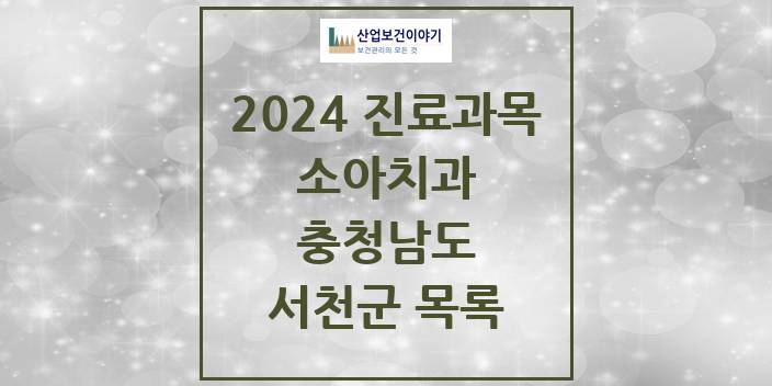 2024 충청남도 서천군 소아 치과의원, 치과병원 모음(24년 4월)