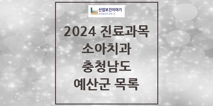 2024 충청남도 예산군 소아 치과의원, 치과병원 모음(24년 4월)