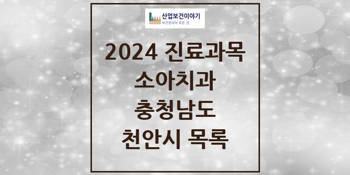 2024 충청남도 천안시 소아 치과의원, 치과병원 모음(24년 4월)