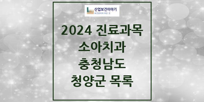 2024 충청남도 청양군 소아 치과의원, 치과병원 모음(24년 4월)