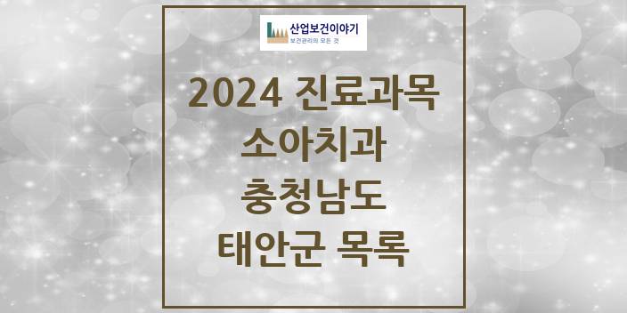 2024 충청남도 태안군 소아 치과의원, 치과병원 모음(24년 4월)