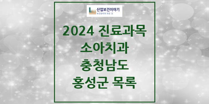2024 충청남도 홍성군 소아 치과의원, 치과병원 모음(24년 4월)