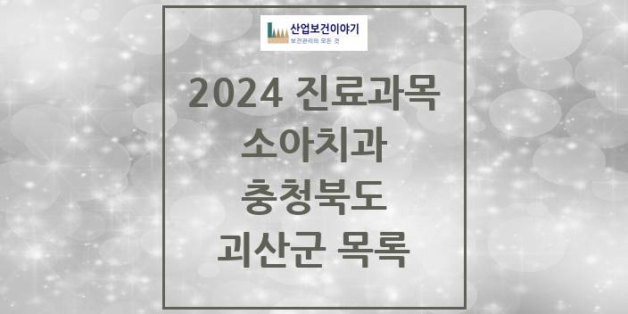 2024 충청북도 괴산군 소아 치과의원, 치과병원 모음(24년 4월)