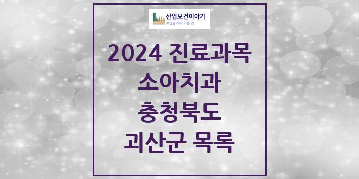 2024 괴산군 소아치과 모음 4곳 | 충청북도 추천 리스트