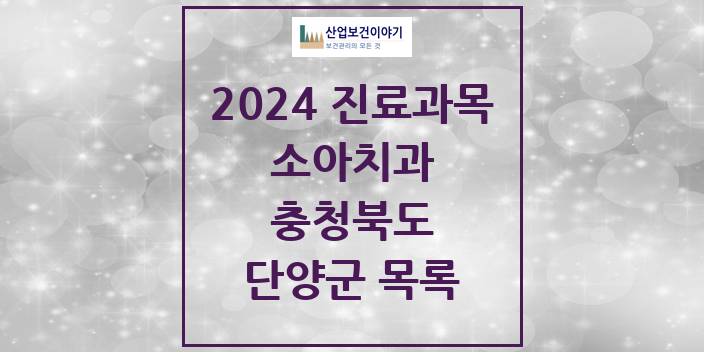 2024 충청북도 단양군 소아 치과의원, 치과병원 모음(24년 4월)
