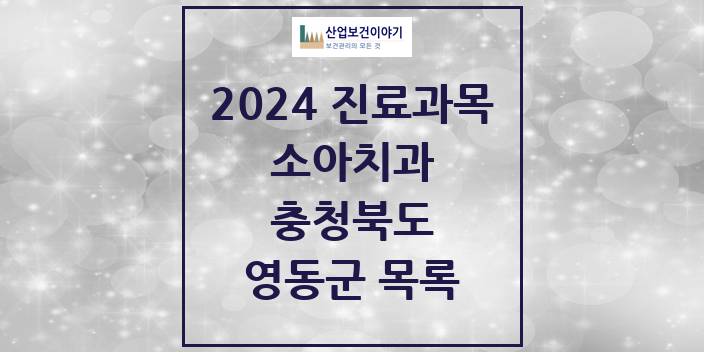 2024 충청북도 영동군 소아 치과의원, 치과병원 모음(24년 4월)
