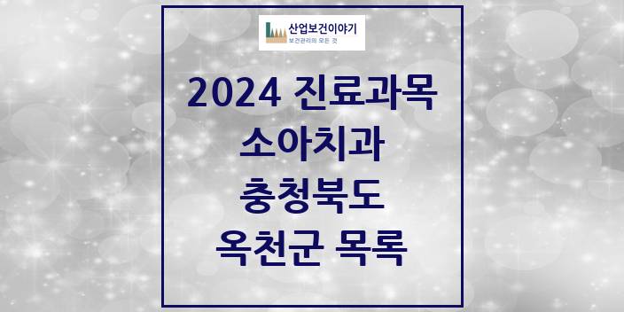 2024 충청북도 옥천군 소아 치과의원, 치과병원 모음(24년 4월)