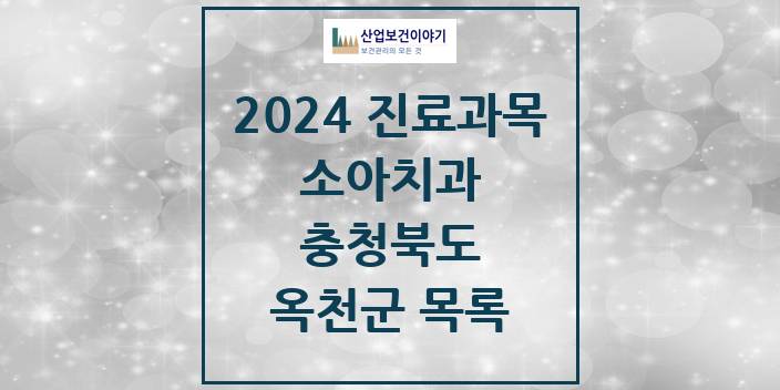 2024 옥천군 소아치과 모음 12곳 | 충청북도 추천 리스트