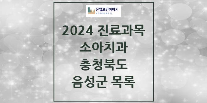 2024 음성군 소아치과 모음 15곳 | 충청북도 추천 리스트