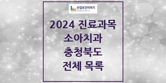 2024 충청북도 소아 치과의원, 치과병원 모음(24년 4월)