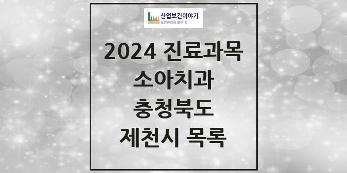 2024 충청북도 제천시 소아 치과의원, 치과병원 모음(24년 4월)