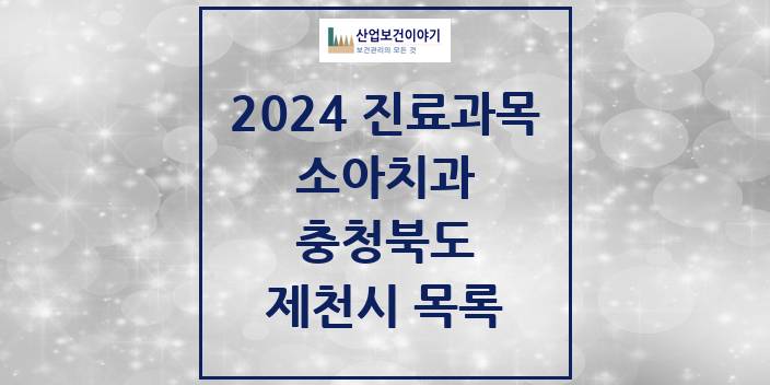 2024 제천시 소아치과 모음 28곳 | 충청북도 추천 리스트