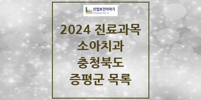 2024 충청북도 증평군 소아 치과의원, 치과병원 모음(24년 4월)