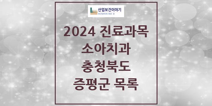 2024 충청북도 증평군 소아 치과의원, 치과병원 모음(24년 4월)