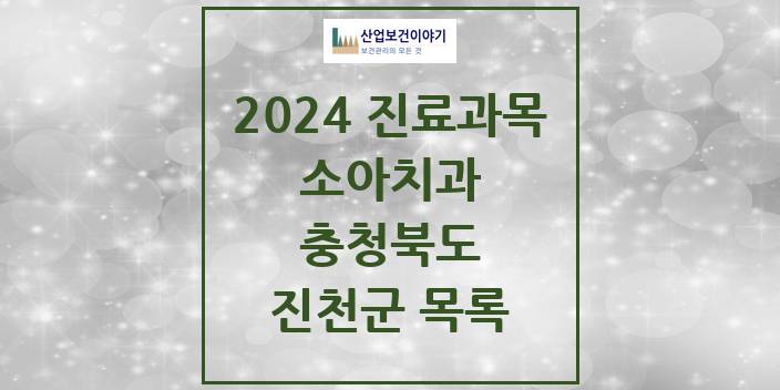 2024 충청북도 진천군 소아 치과의원, 치과병원 모음(24년 4월)
