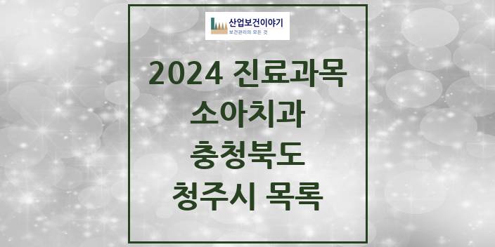 2024 충청북도 청주시 소아 치과의원, 치과병원 모음(24년 4월)