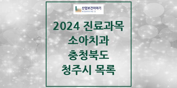 2024 청주시 소아치과 모음 213곳 | 충청북도 추천 리스트