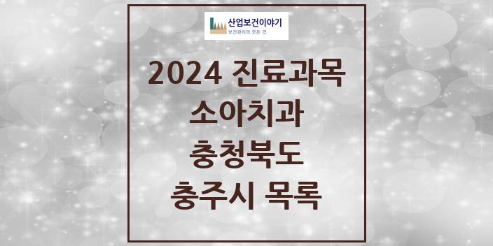 2024 충청북도 충주시 소아 치과의원, 치과병원 모음(24년 4월)