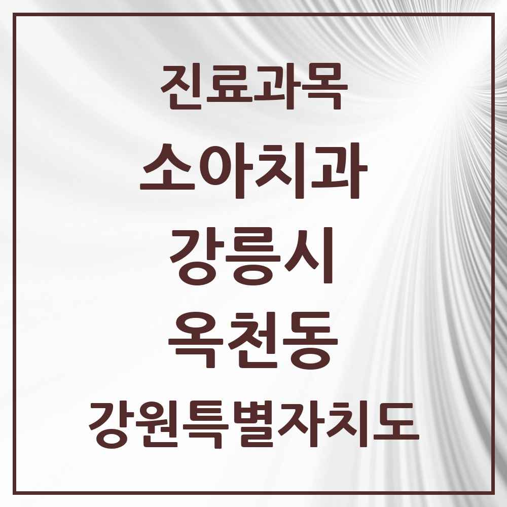 2025 강원특별자치도 강릉시 옥천동 소아치과 목록 4곳