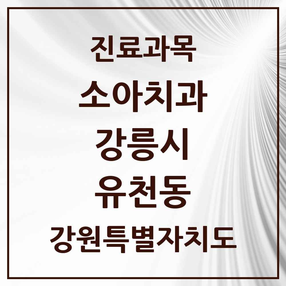 2025 강원특별자치도 강릉시 유천동 소아치과 목록 1곳