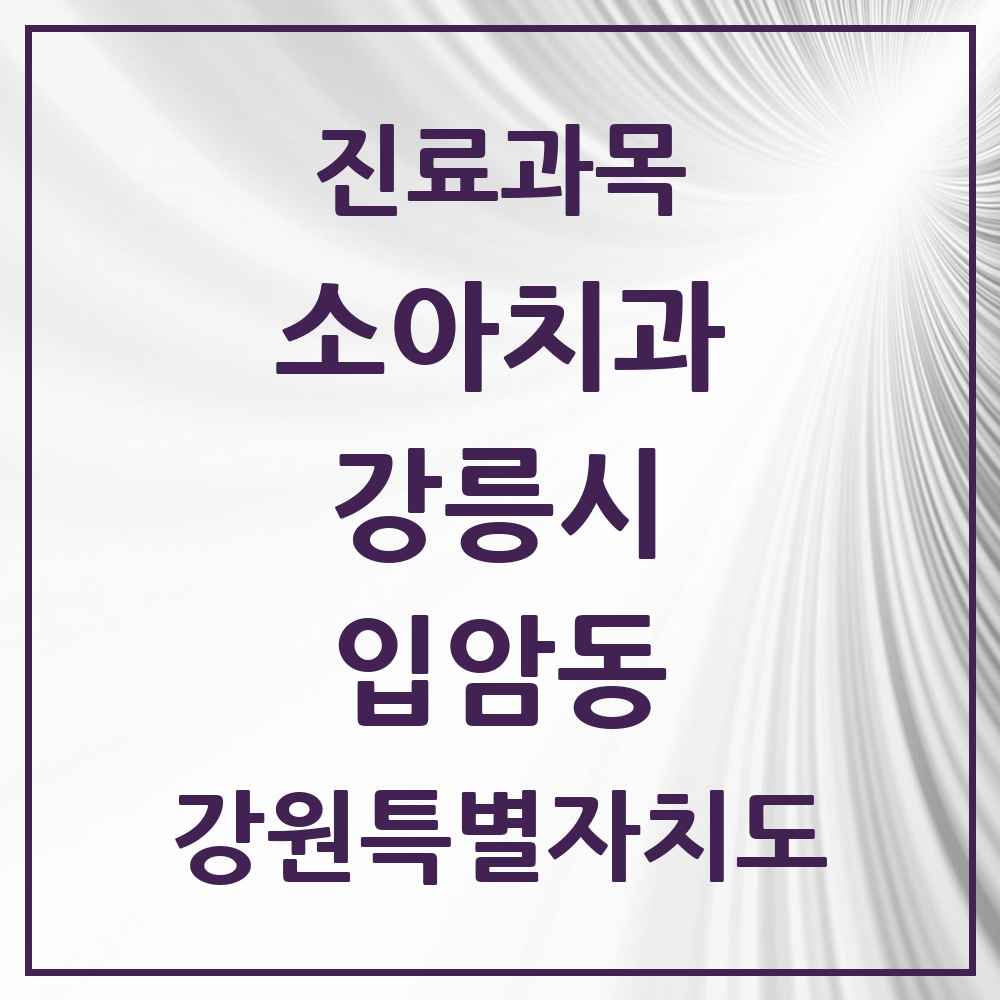 2025 강원특별자치도 강릉시 입암동 소아치과 목록 2곳