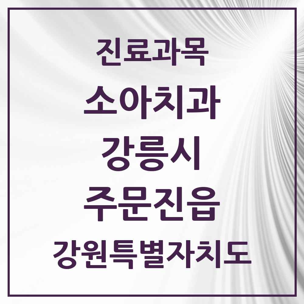 2025 강원특별자치도 강릉시 주문진읍 소아치과 목록 5곳