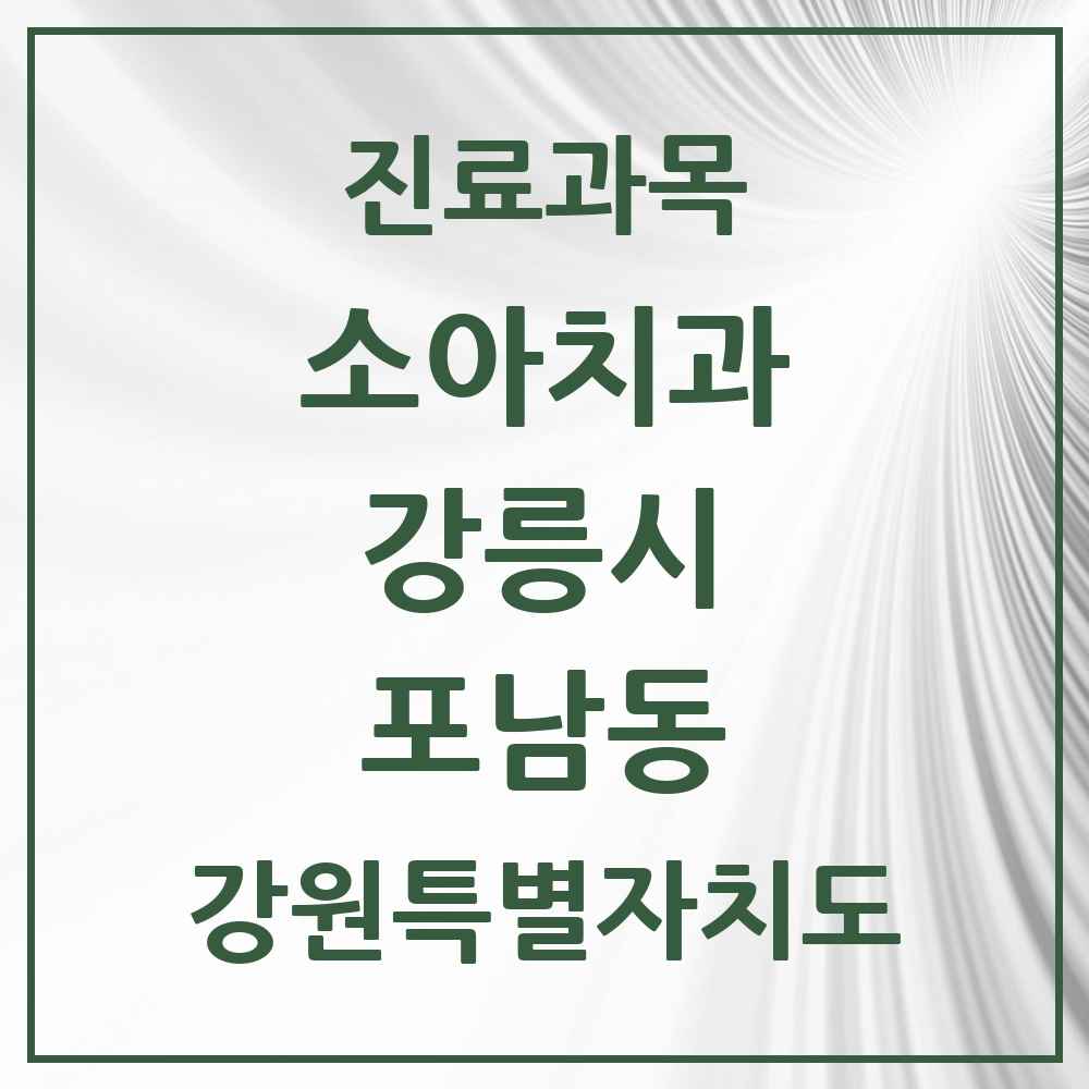 2025 강원특별자치도 강릉시 포남동 소아치과 목록 2곳