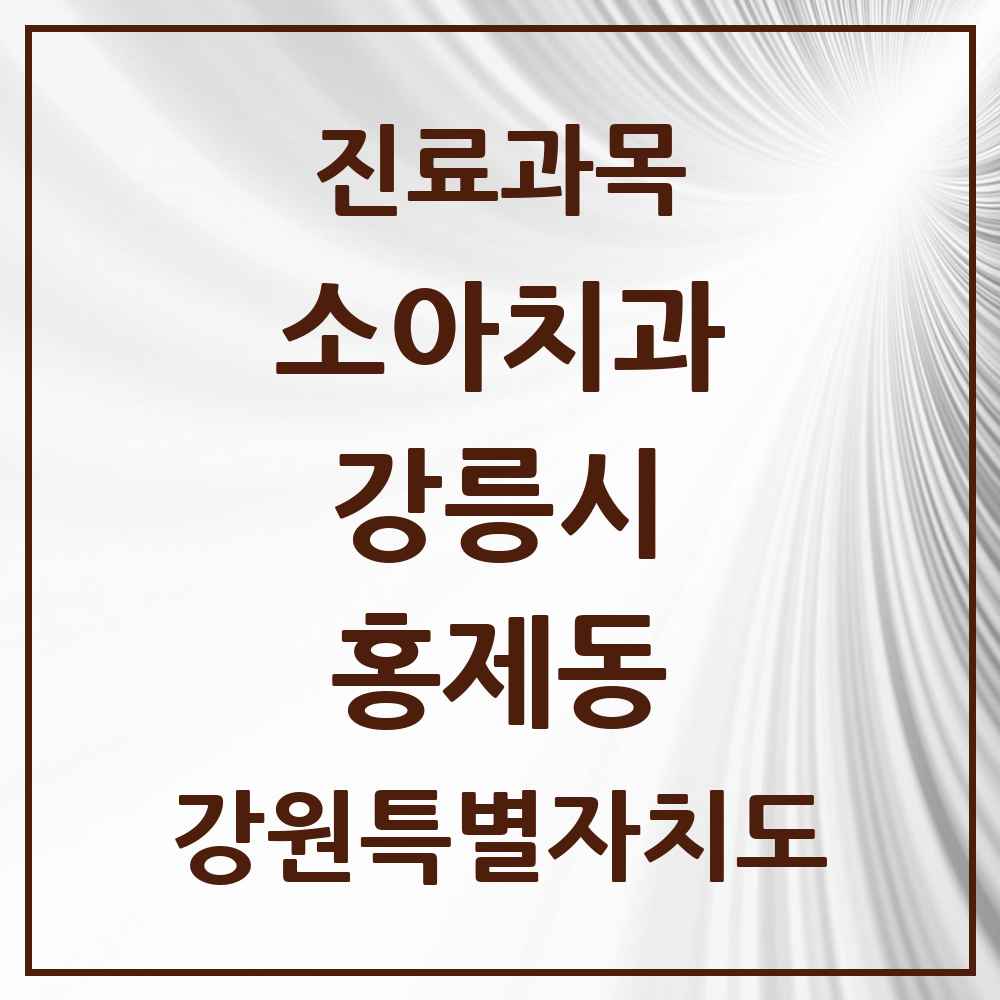 2025 강원특별자치도 강릉시 홍제동 소아치과 목록 3곳