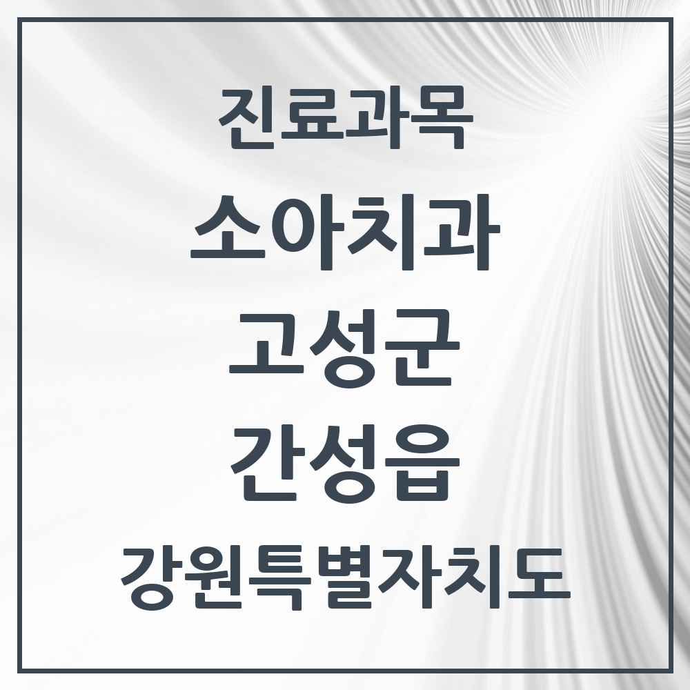 2025 강원특별자치도 고성군 간성읍 소아치과 목록 6곳