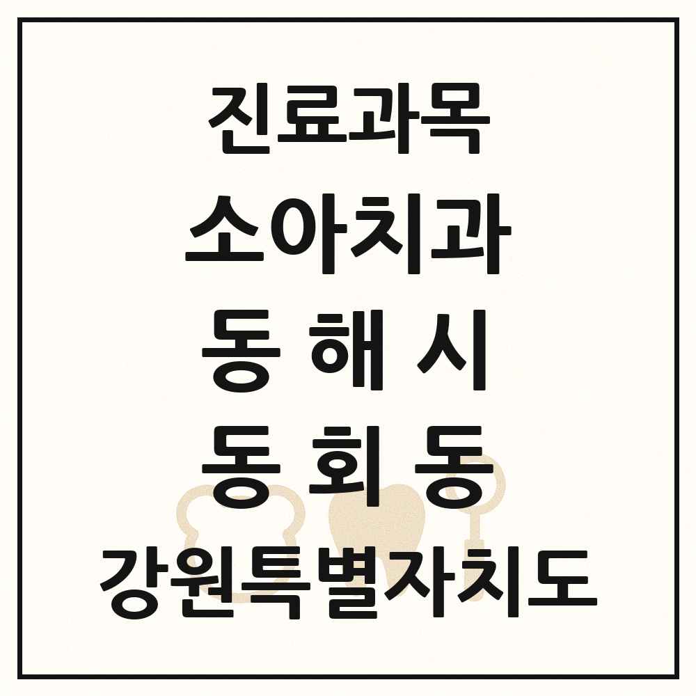 2025 강원특별자치도 동해시 동회동 소아치과 목록 1곳