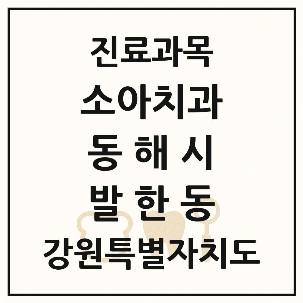 2025 강원특별자치도 동해시 발한동 소아치과 목록 4곳
