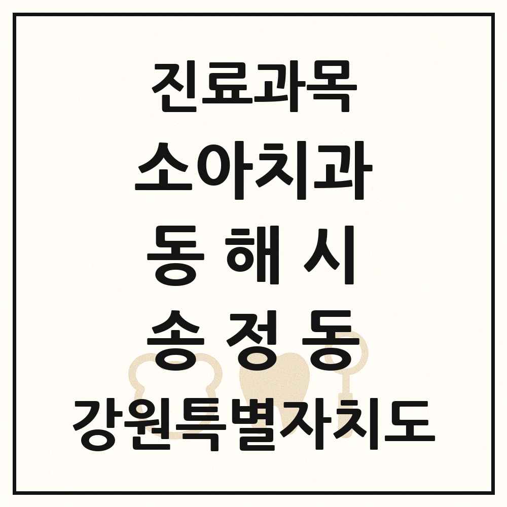 2025 강원특별자치도 동해시 송정동 소아치과 목록 1곳