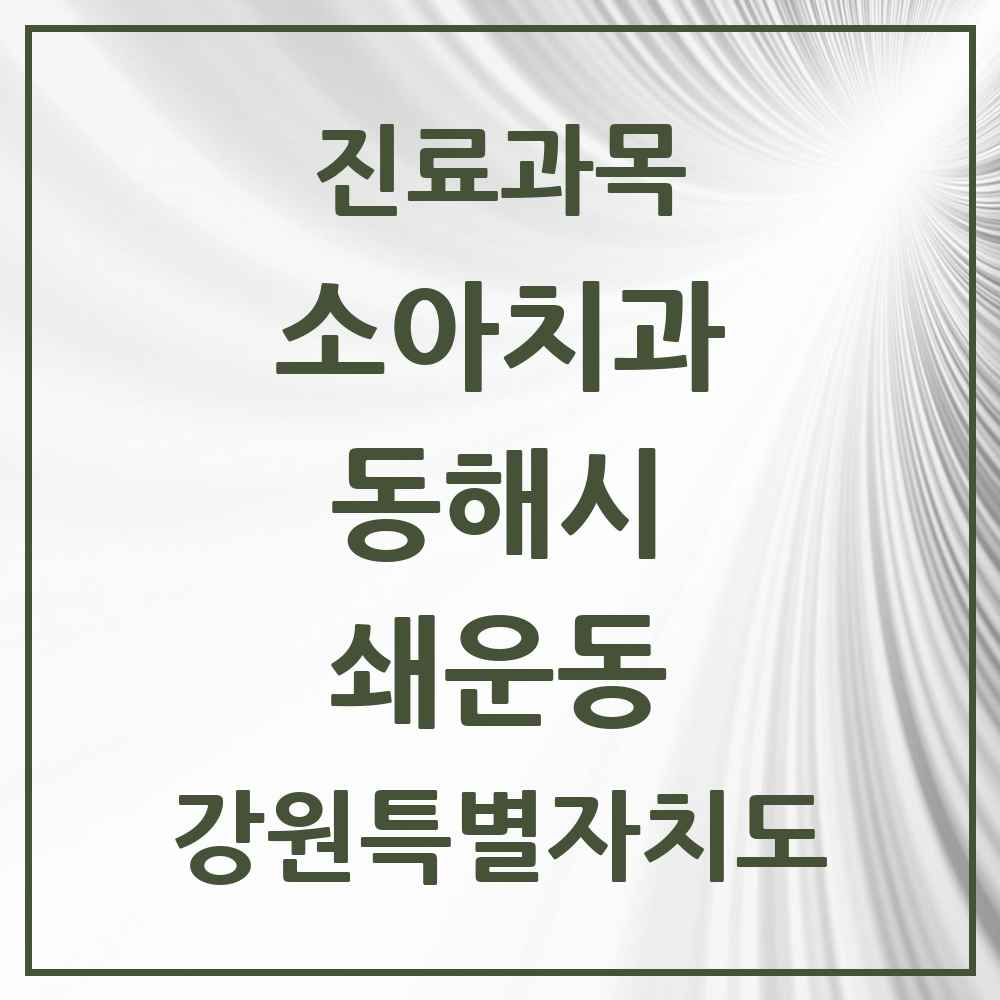 2025 강원특별자치도 동해시 쇄운동 소아치과 목록 3곳