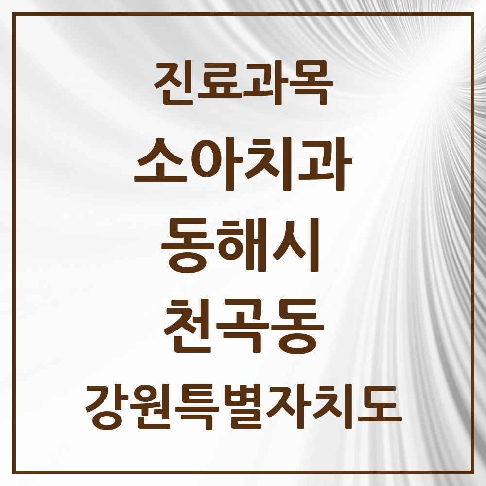 2025 강원특별자치도 동해시 천곡동 소아치과 목록 10곳