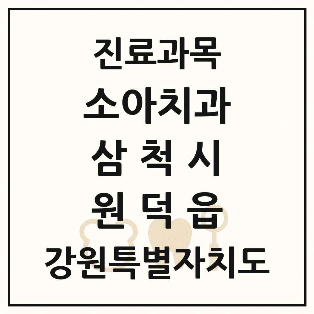 2025 강원특별자치도 삼척시 원덕읍 소아치과 목록 1곳
