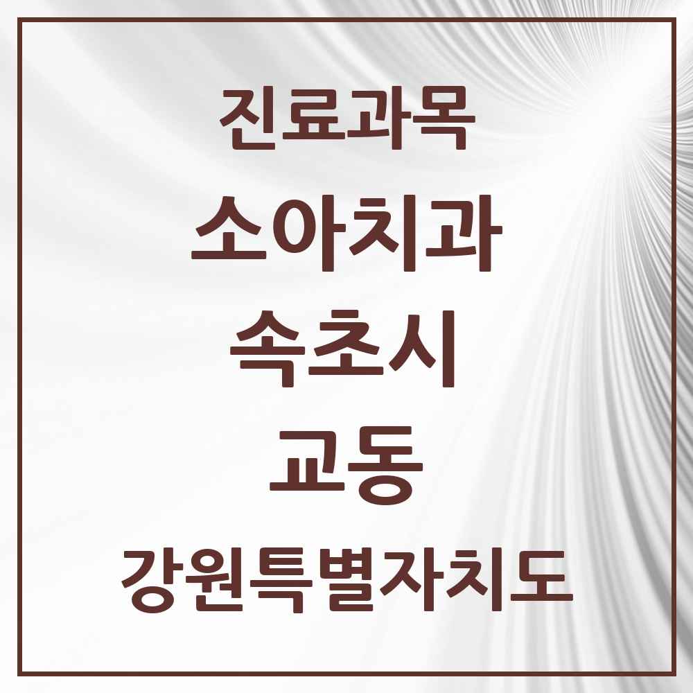 2025 강원특별자치도 속초시 교동 소아치과 목록 8곳