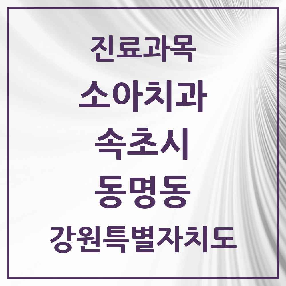 2025 강원특별자치도 속초시 동명동 소아치과 목록 1곳