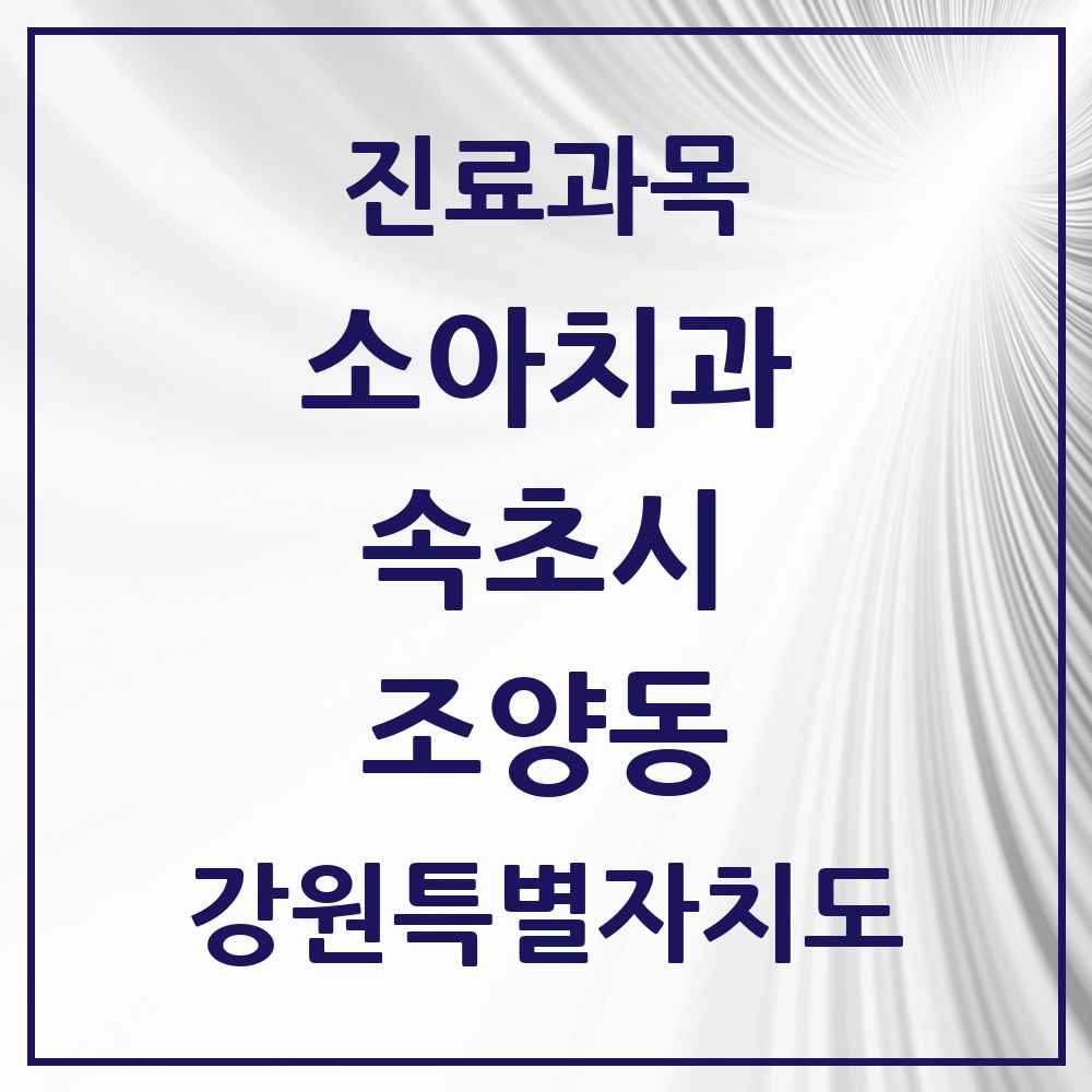 2025 강원특별자치도 속초시 조양동 소아치과 목록 7곳