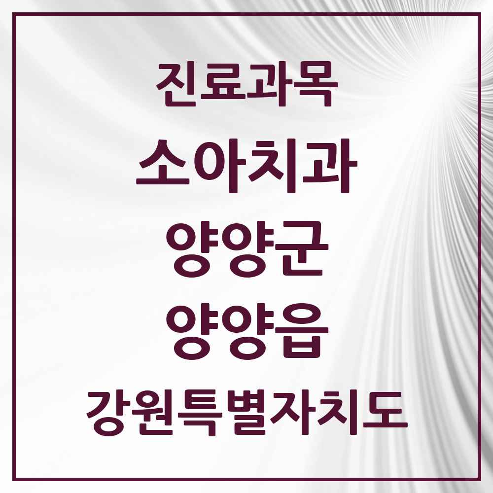 2025 강원특별자치도 양양군 양양읍 소아치과 목록 5곳