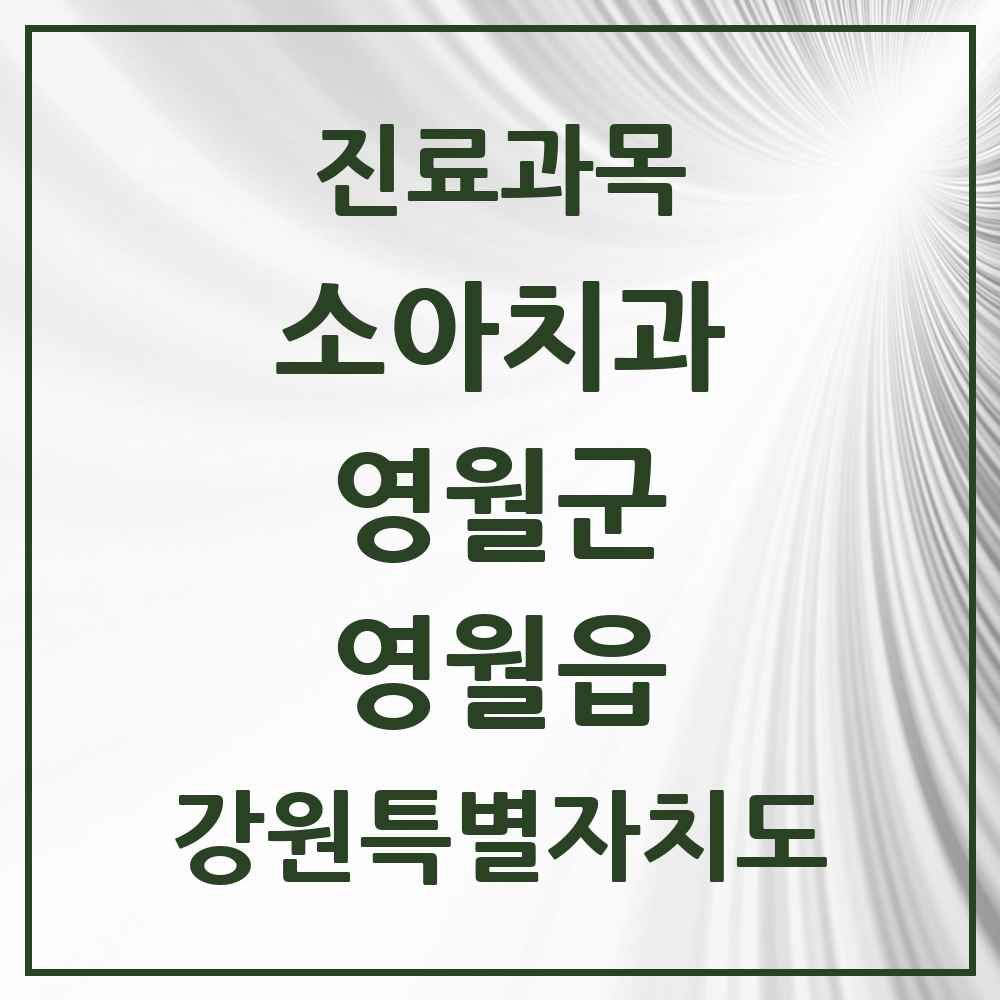 2025 강원특별자치도 영월군 영월읍 소아치과 목록 4곳