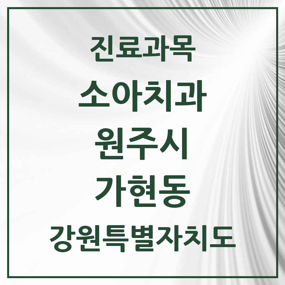 2025 강원특별자치도 원주시 가현동 소아치과 목록 1곳