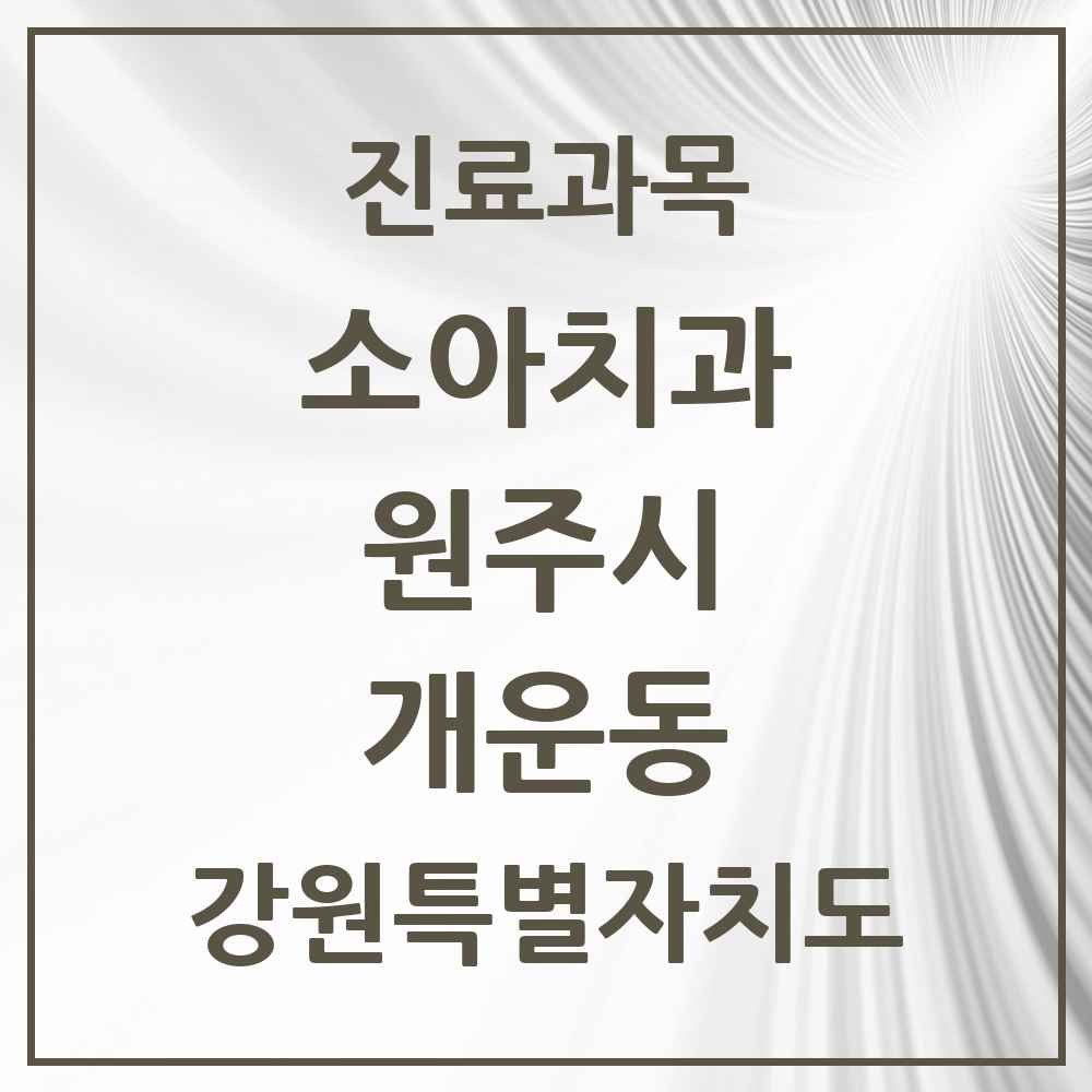2025 강원특별자치도 원주시 개운동 소아치과 목록 2곳