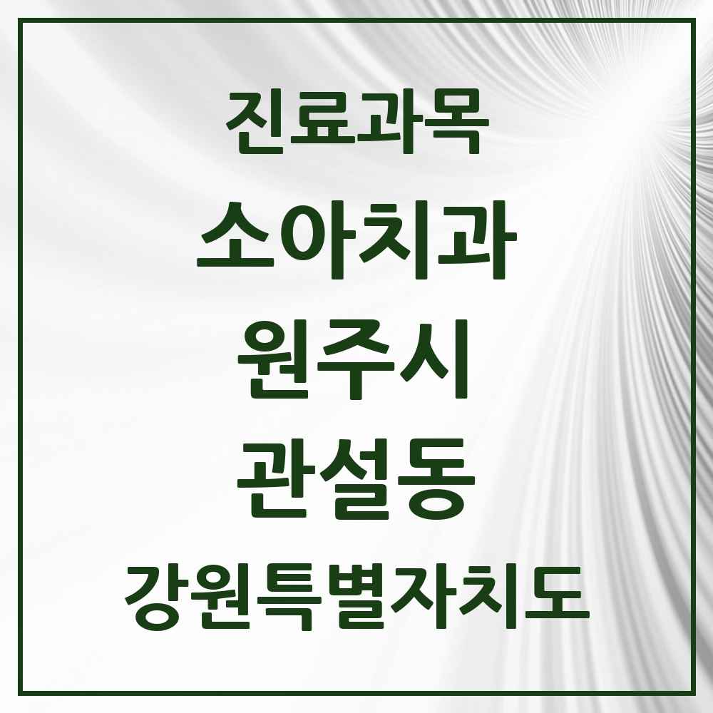 2025 강원특별자치도 원주시 관설동 소아치과 목록 2곳