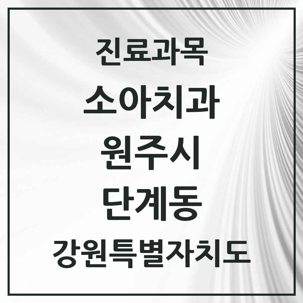 2025 강원특별자치도 원주시 단계동 소아치과 목록 10곳