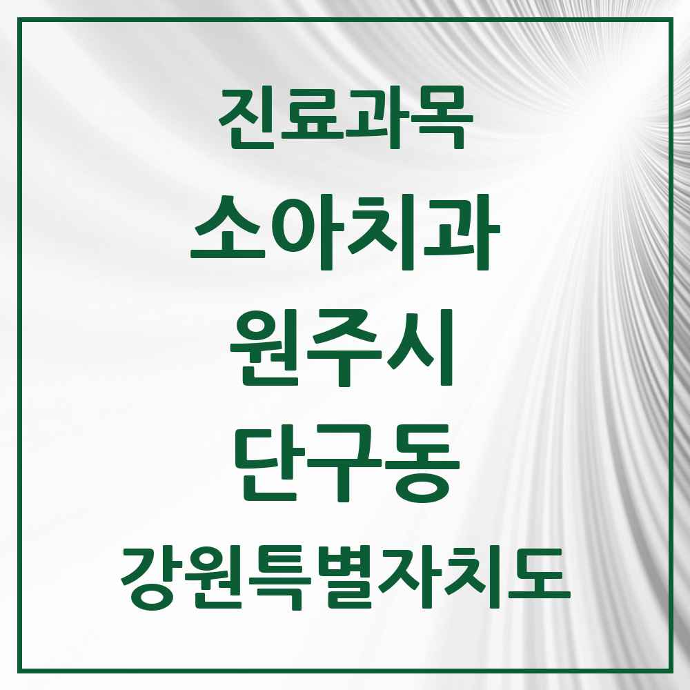 2025 강원특별자치도 원주시 단구동 소아치과 목록 13곳