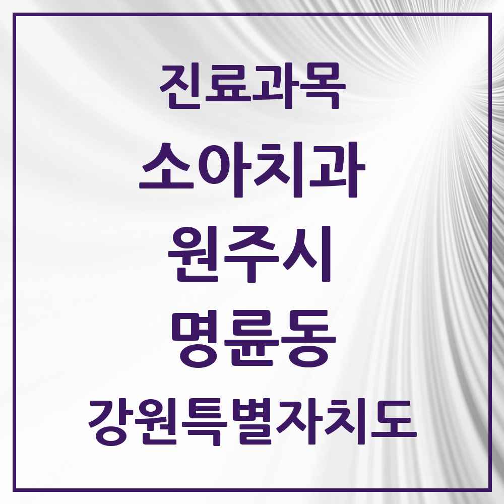 2025 강원특별자치도 원주시 명륜동 소아치과 목록 2곳