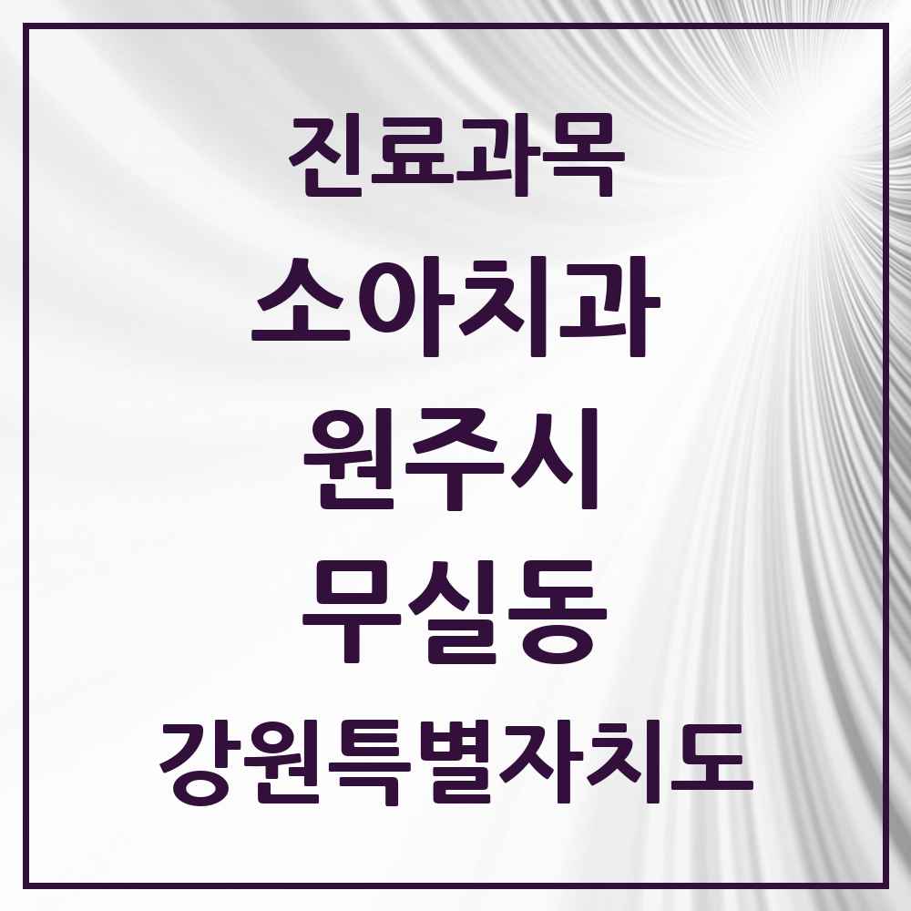 2025 강원특별자치도 원주시 무실동 소아치과 목록 13곳