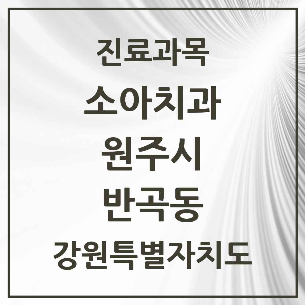 2025 강원특별자치도 원주시 반곡동 소아치과 목록 9곳
