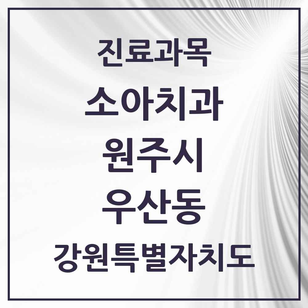 2025 강원특별자치도 원주시 우산동 소아치과 목록 3곳