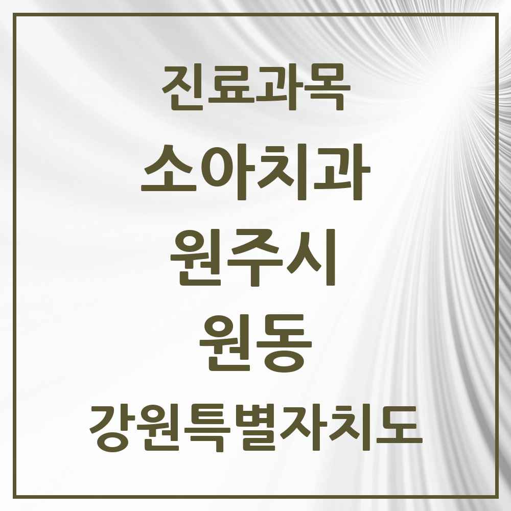 2025 강원특별자치도 원주시 원동 소아치과 목록 1곳